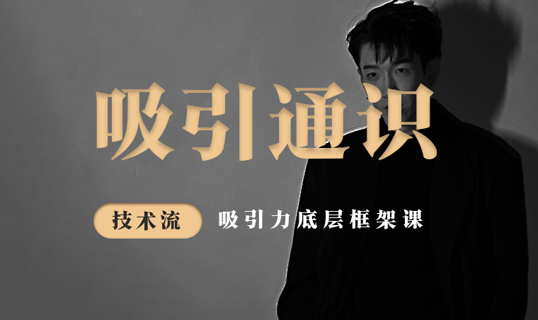 《吸引通识》